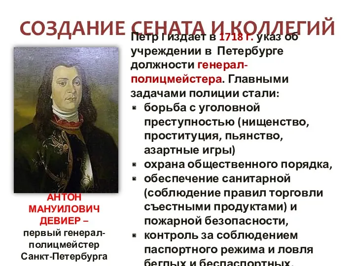 СОЗДАНИЕ СЕНАТА И КОЛЛЕГИЙ Петр I издает в 1718 г.