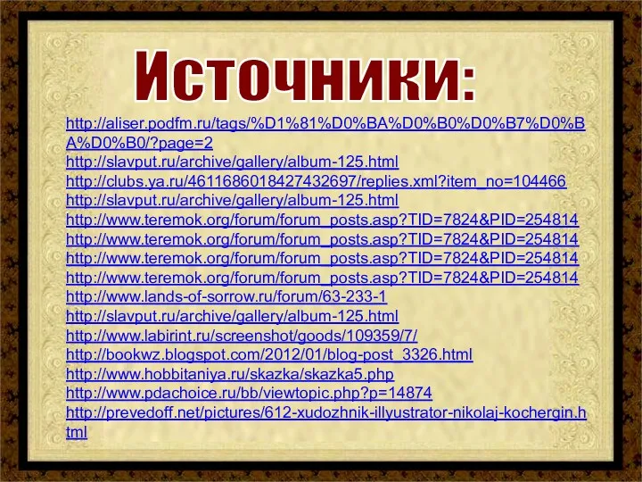 http://aliser.podfm.ru/tags/%D1%81%D0%BA%D0%B0%D0%B7%D0%BA%D0%B0/?page=2 http://slavput.ru/archive/gallery/album-125.html http://clubs.ya.ru/4611686018427432697/replies.xml?item_no=104466 http://slavput.ru/archive/gallery/album-125.html http://www.teremok.org/forum/forum_posts.asp?TID=7824&PID=254814 http://www.teremok.org/forum/forum_posts.asp?TID=7824&PID=254814 http://www.teremok.org/forum/forum_posts.asp?TID=7824&PID=254814 http://www.teremok.org/forum/forum_posts.asp?TID=7824&PID=254814 http://www.lands-of-sorrow.ru/forum/63-233-1 http://slavput.ru/archive/gallery/album-125.html http://www.labirint.ru/screenshot/goods/109359/7/ http://bookwz.blogspot.com/2012/01/blog-post_3326.html http://www.hobbitaniya.ru/skazka/skazka5.php http://www.pdachoice.ru/bb/viewtopic.php?p=14874 http://prevedoff.net/pictures/612-xudozhnik-illyustrator-nikolaj-kochergin.html Источники:
