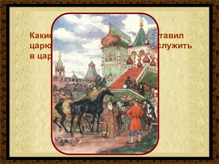 Какие условия Иван-дурак поставил царю, когда соглашался идти служить в царскую конюшню?