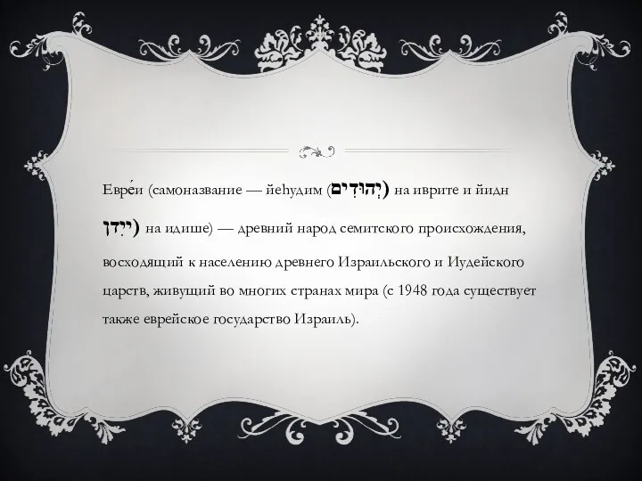 Евре́и (самоназвание — йеhудим (יְהוּדִים) на иврите и йидн ייִדן)