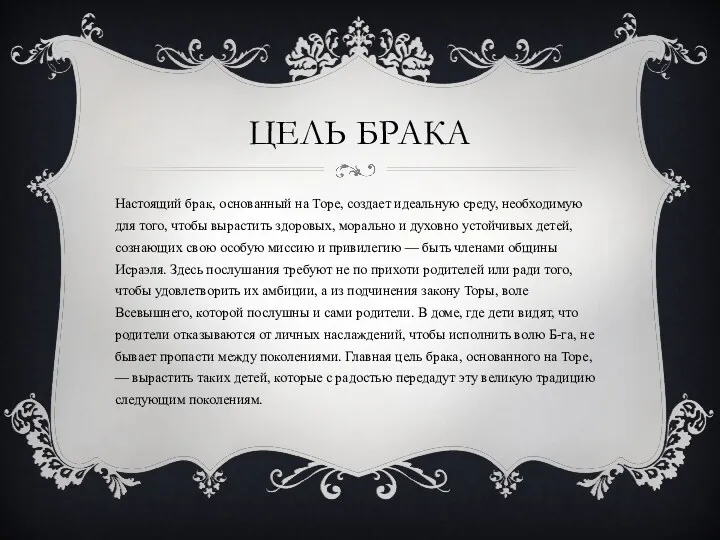 ЦЕЛЬ БРАКА Настоящий брак, основанный на Торе, создает идеальную среду,