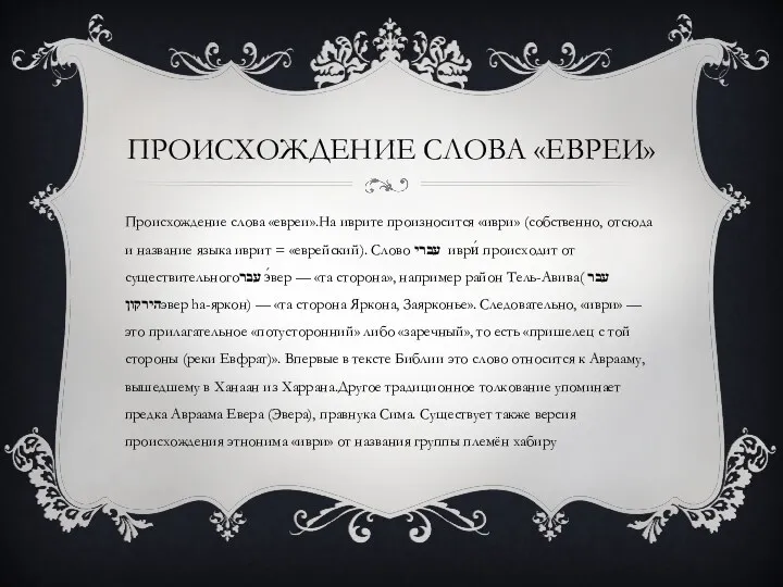 ПРОИСХОЖДЕНИЕ СЛОВА «ЕВРЕИ» Происхождение слова «евреи».На иврите произносится «иври» (собственно,