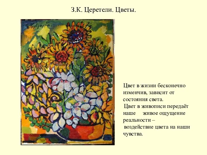 З.К. Церетели. Цветы. Цвет в жизни бесконечно изменчив, зависит от