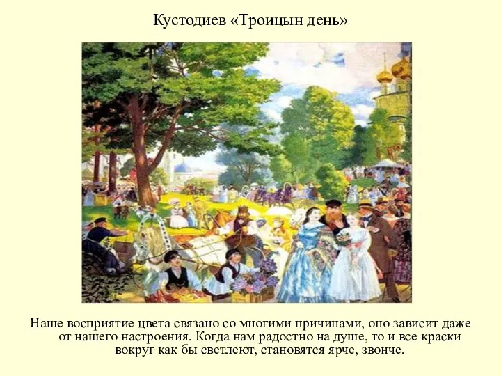 Наше восприятие цвета связано со многими причинами, оно зависит даже