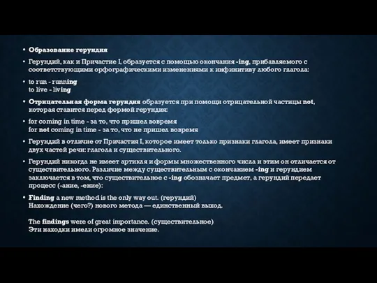 Образование герундия Герундий, как и Причастие I, образуется с помощью