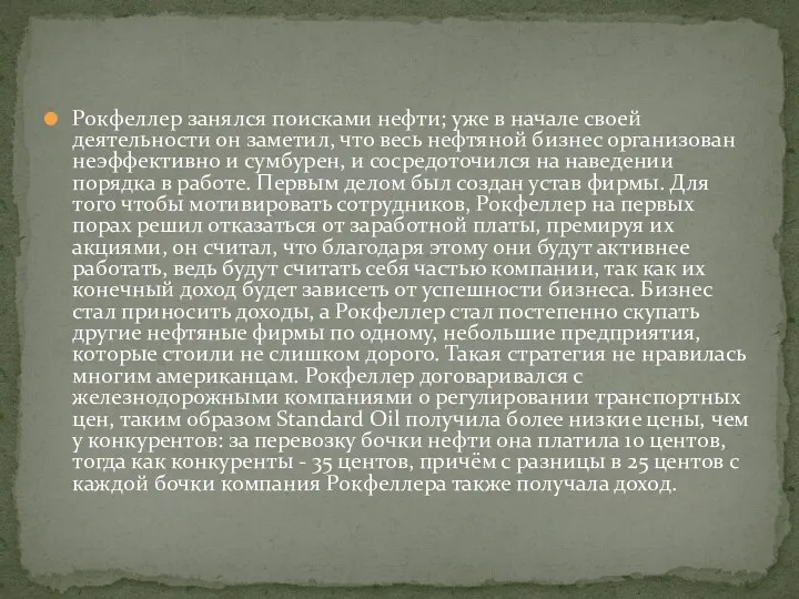 Рокфеллер занялся поисками нефти; уже в начале своей деятельности он
