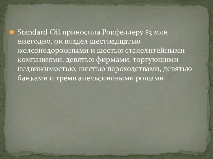 Standard Oil приносила Рокфеллеру $3 млн ежегодно, он владел шестнадцатью железнодорожными и шестью