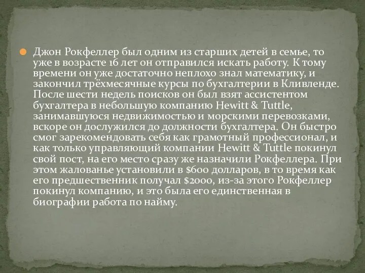 Джон Рокфеллер был одним из старших детей в семье, то