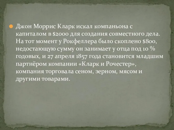 Джон Моррис Кларк искал компаньона с капиталом в $2000 для создания совместного дела.