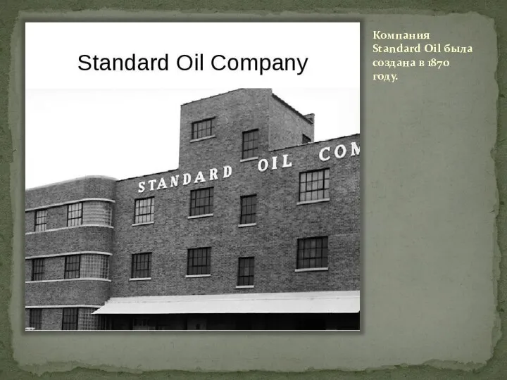 Компания Standard Oil была создана в 1870 году.