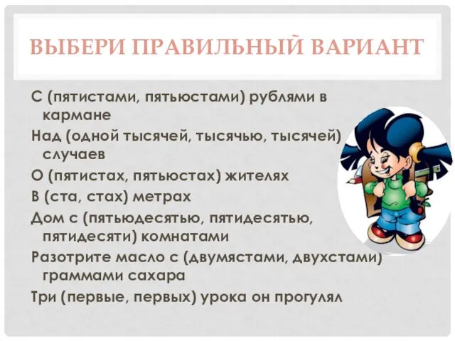 ВЫБЕРИ ПРАВИЛЬНЫЙ ВАРИАНТ С (пятистами, пятьюстами) рублями в кармане Над