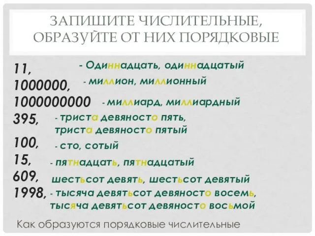 ЗАПИШИТЕ ЧИСЛИТЕЛЬНЫЕ, ОБРАЗУЙТЕ ОТ НИХ ПОРЯДКОВЫЕ 11, 1000000, 1000000000395, 100,