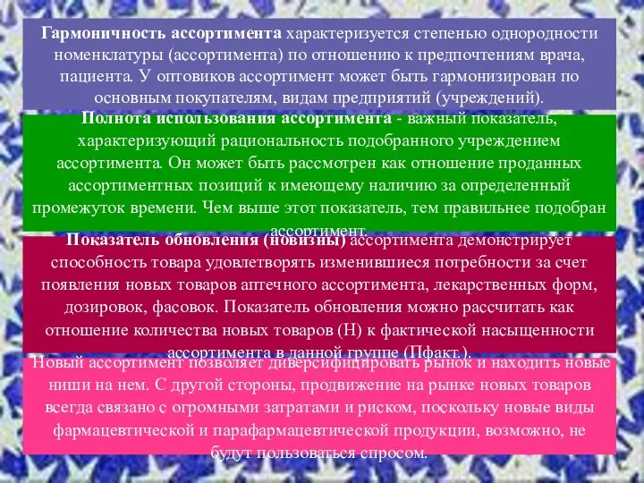 Гармоничность ассортимента характеризуется степенью однородности номенклатуры (ассортимента) по отношению к