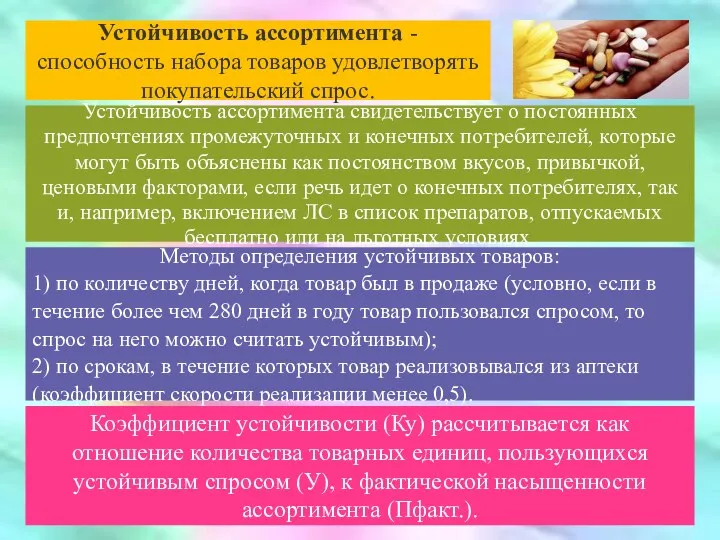 Устойчивость ассортимента - способность набора товаров удовлетворять покупательский спрос. Устойчивость