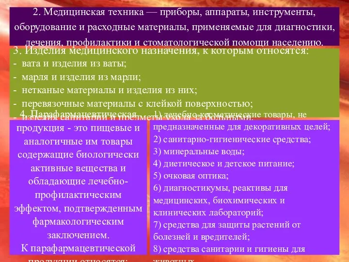 2. Медицинская техника — приборы, аппараты, инструменты, оборудование и расходные