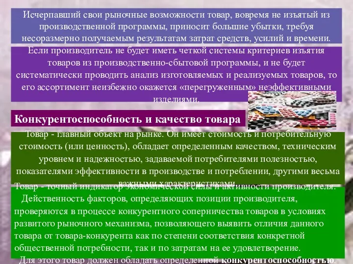 Исчерпавший свои рыночные возможности товар, вовремя не изъятый из производственной