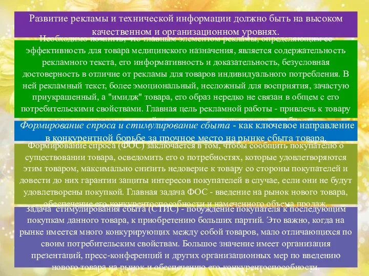 Развитие рекламы и технической информации должно быть на высоком качественном и организационном уровнях.