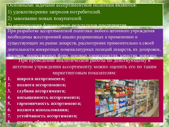 Основными задачами ассортиментной политики являются: 1) удовлетворение запросов потребителей. 2) завоевание новых покупателей.