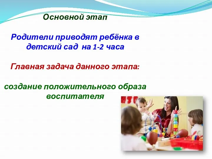 Основной этап Родители приводят ребёнка в детский сад на 1-2