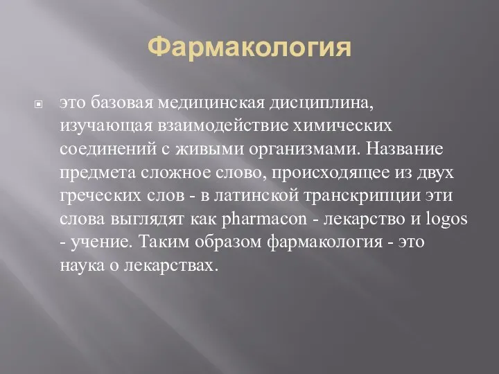 Фармакология это базовая медицинская дисциплина, изучающая взаимодействие химических соединений с