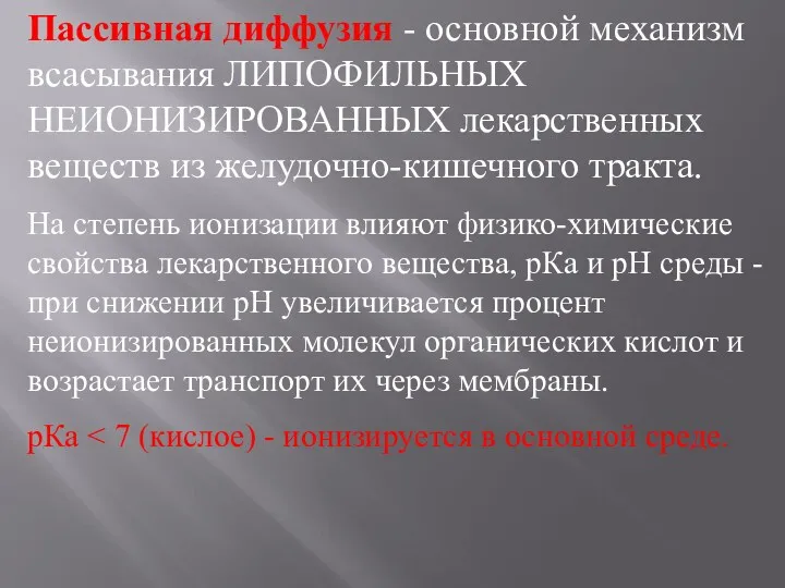 Пассивная диффузия - основной механизм всасывания ЛИПОФИЛЬНЫХ НЕИОНИЗИРОВАННЫХ лекарственных веществ