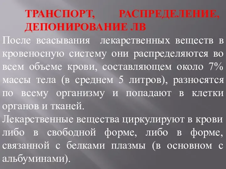 ТРАНСПОРТ, РАСПРЕДЕЛЕНИЕ, ДЕПОНИРОВАНИЕ ЛВ После всасывания лекарственных веществ в кровеносную