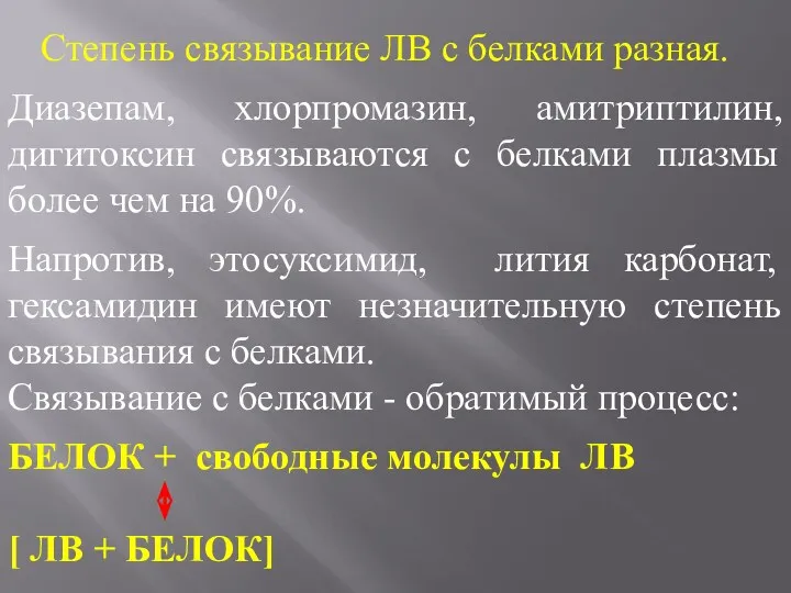 Степень связывание ЛВ с белками разная. Диазепам, хлорпромазин, амитриптилин, дигитоксин