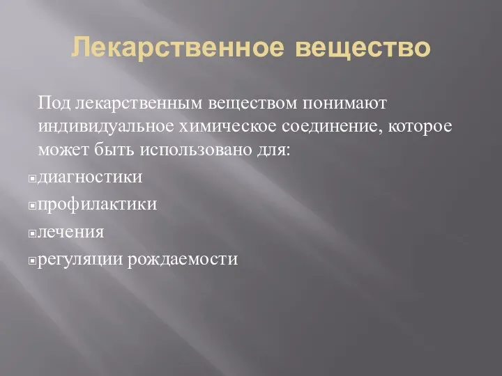 Лекарственное вещество Под лекарственным веществом понимают индивидуальное химическое соединение, которое