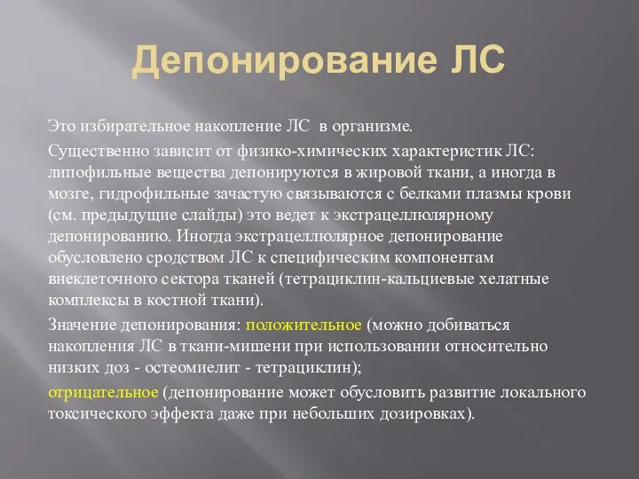 Депонирование ЛС Это избирательное накопление ЛС в организме. Существенно зависит