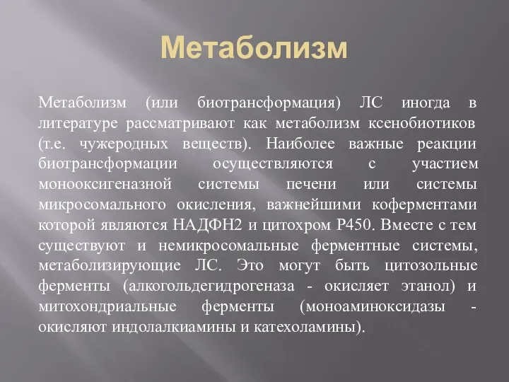 Метаболизм Метаболизм (или биотрансформация) ЛС иногда в литературе рассматривают как