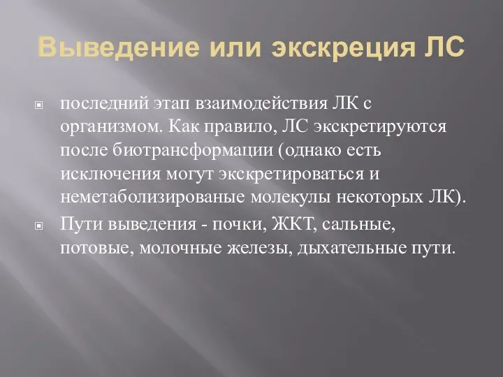 Выведение или экскреция ЛС последний этап взаимодействия ЛК с организмом.