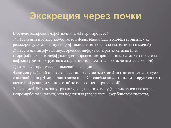 Экскреция через почки В основе экскреции через почки лежат три