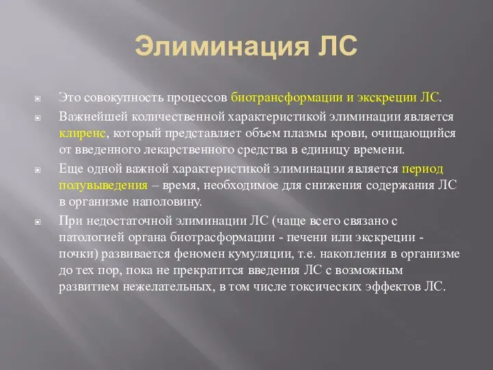 Элиминация ЛС Это совокупность процессов биотрансформации и экскреции ЛС. Важнейшей