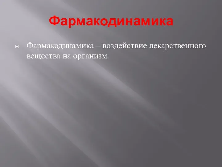 Фармакодинамика Фармакодинамика – воздействие лекарственного вещества на организм.