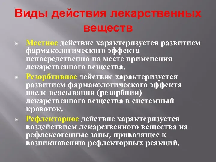 Виды действия лекарственных веществ Местное действие характеризуется развитием фармакологического эффекта