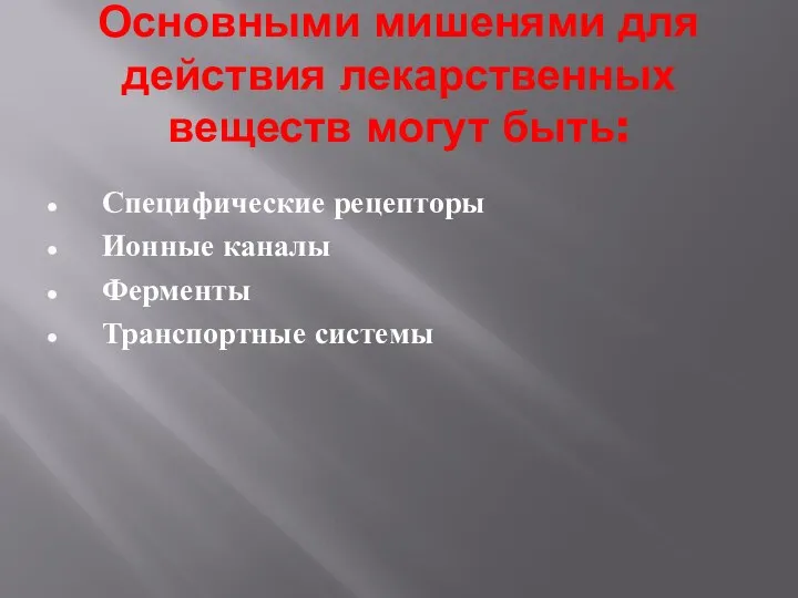 Основными мишенями для действия лекарственных веществ могут быть: Специфические рецепторы Ионные каналы Ферменты Транспортные системы