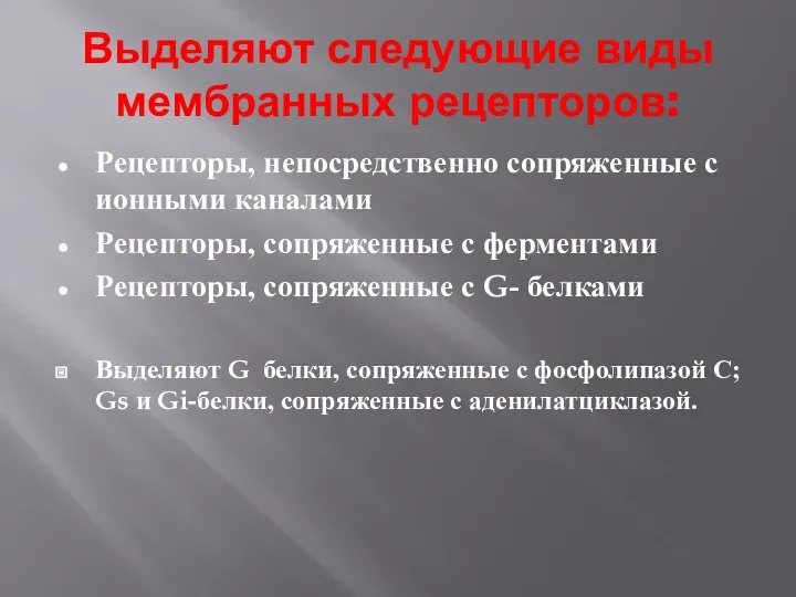 Выделяют следующие виды мембранных рецепторов: Рецепторы, непосредственно сопряженные с ионными