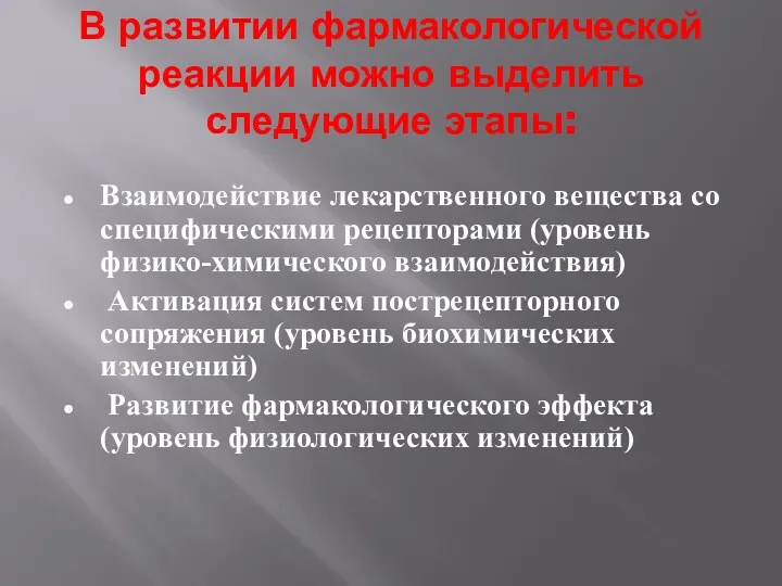 В развитии фармакологической реакции можно выделить следующие этапы: Взаимодействие лекарственного