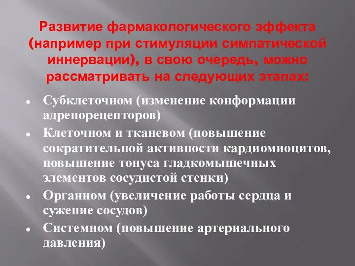 Развитие фармакологического эффекта(например при стимуляции симпатической иннервации), в свою очередь,