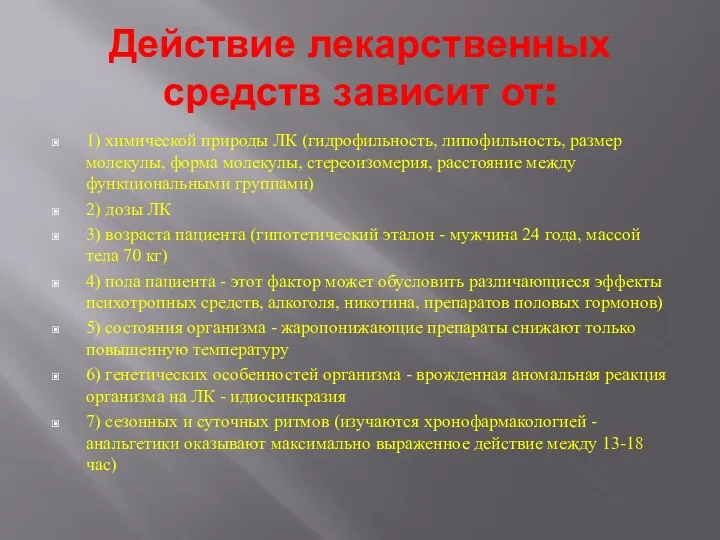 Действие лекарственных средств зависит от: 1) химической природы ЛК (гидрофильность,