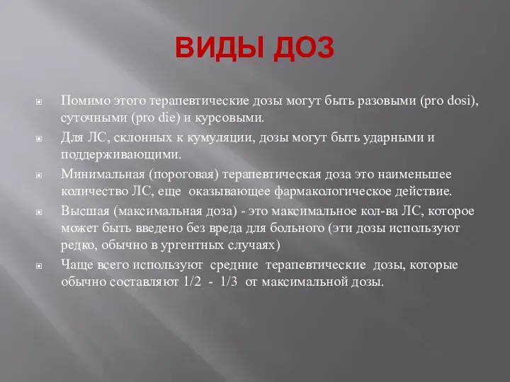 ВИДЫ ДОЗ Помимо этого терапевтические дозы могут быть разовыми (pro