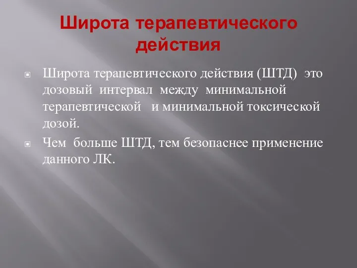 Широта терапевтического действия Широта терапевтического действия (ШТД) это дозовый интервал