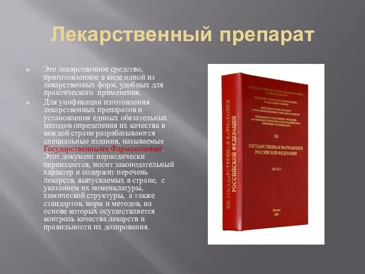 Лекарственный препарат Это лекарственное средство, приготовленное в виде одной из