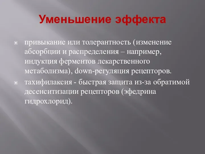 Уменьшение эффекта привыкание или толерантность (изменение абсорбции и распределения –