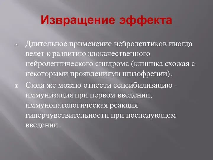 Извращение эффекта Длительное применение нейролептиков иногда ведет к развитию злокачественного