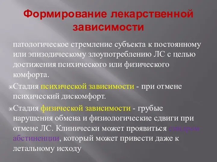 Формирование лекарственной зависимости патологическое стремление субъекта к постоянному или эпизодическому