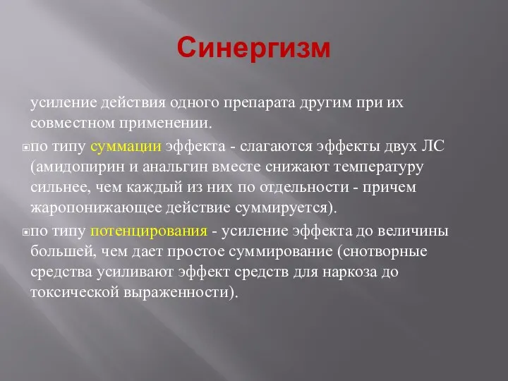 Синергизм усиление действия одного препарата другим при их совместном применении.