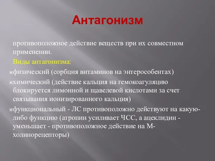 Антагонизм противоположное действие веществ при их совместном применении. Виды антагонизма: