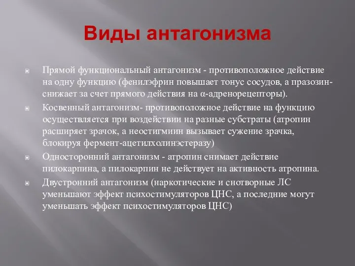 Виды антагонизма Прямой функциональный антагонизм - противоположное действие на одну