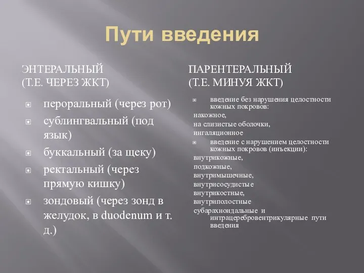 Пути введения ЭНТЕРАЛЬНЫЙ (Т.Е. ЧЕРЕЗ ЖКТ) ПАРЕНТЕРАЛЬНЫЙ (Т.Е. МИНУЯ ЖКТ)